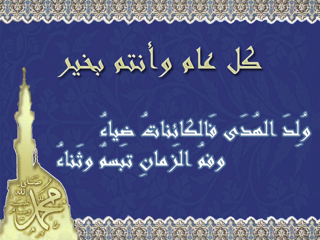 Mawlid مولد النبي المبارك